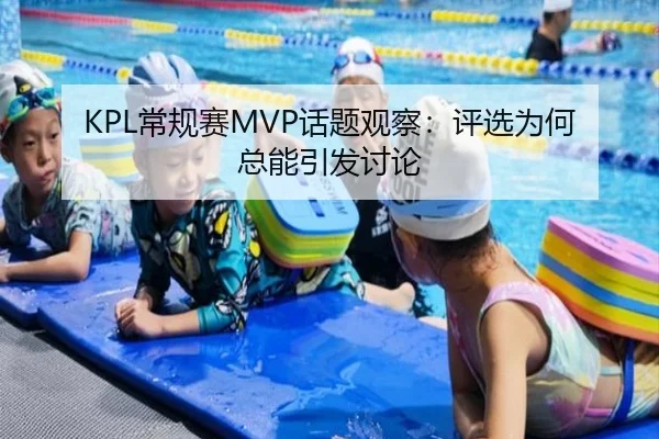 KPL常规赛MVP话题观察：评选为何总能引发讨论